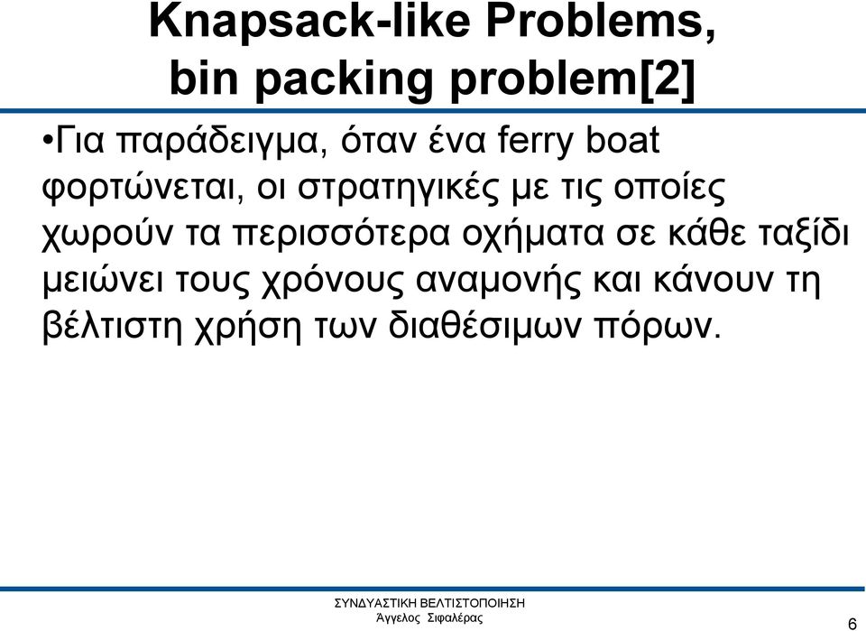 χωρούν τα περισσότερα οχήματα σε κάθε ταξίδι μειώνει τους