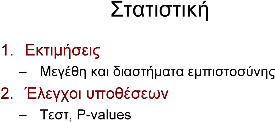 διαστήματα εμπιστοσύνης