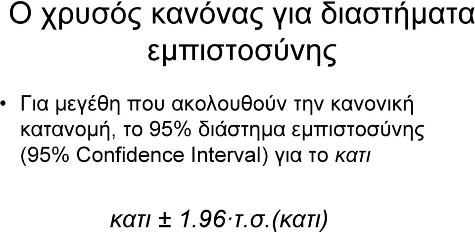 κατανομή, το 95% διάστημα εμπιστοσύνης (95%