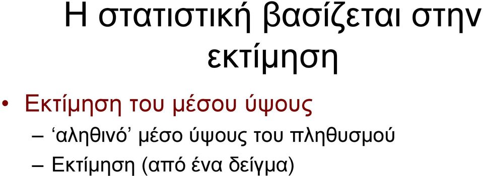 ύψους αληθινό μέσο ύψους του