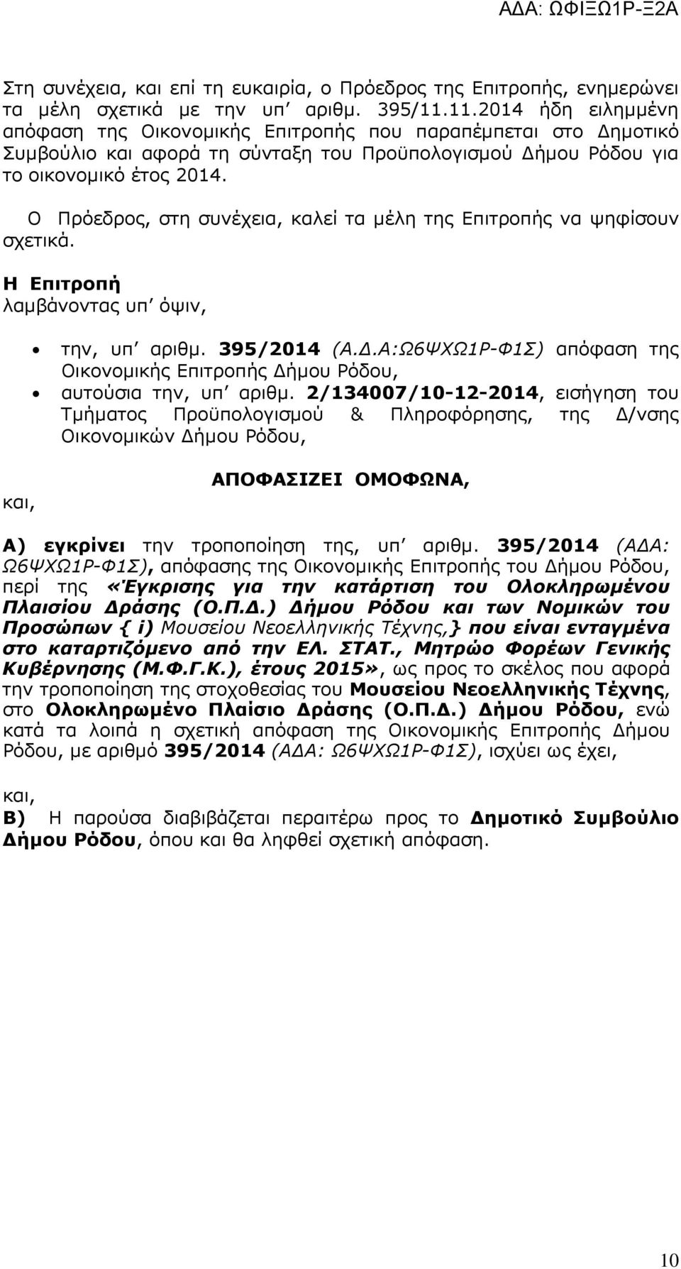 Ο Πρόεδρο, στη συνέχεια, καλεί τα µέλη τη Επιτροπή να ψηφίσουν σχετικά. Η Επιτροπή λαµβάνοντα υπ όψιν, την, υπ αριθµ. 5/4 (Α.