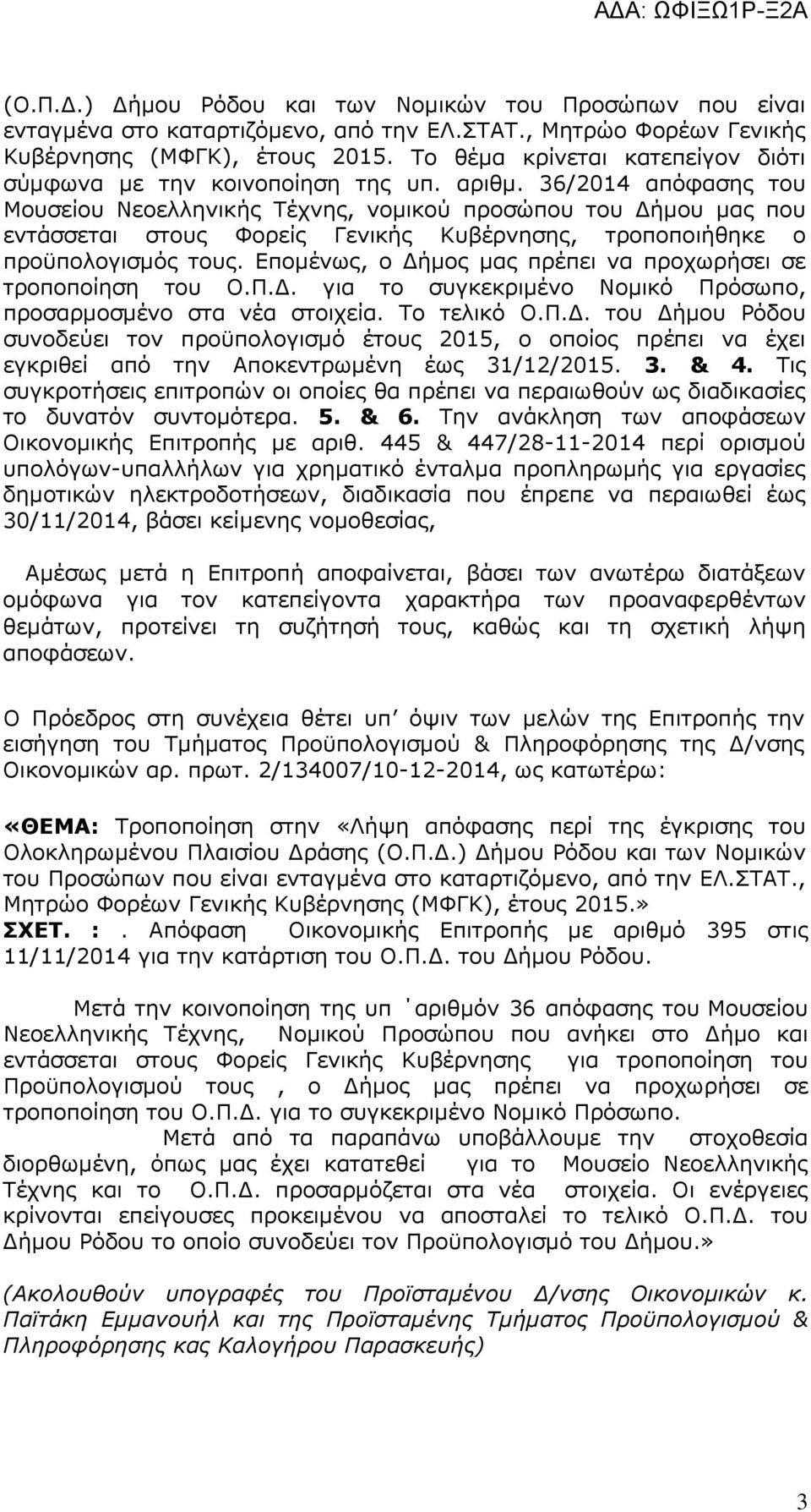 6/4 απόφαση του Μουσείου Νεοελληνική Τέχνη, νοµικού προσώπου του ήµου µα που εντάσσεται στου Φορεί Γενική Κυβέρνηση, τροποποιήθηκε ο προϋπολογισµό του.