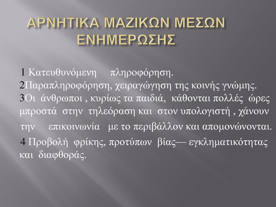 3Οι άνθρωποι, κυρίως τα παιδιά, κάθονται πολλές ώρες μπροστά στην