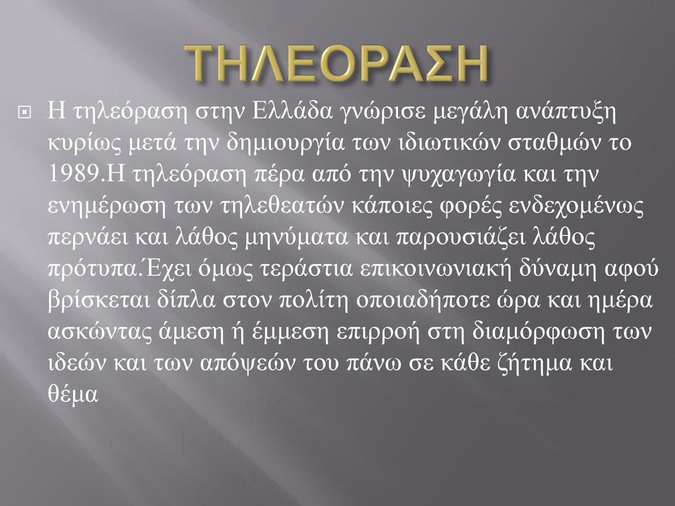 μηνύματα και παρουσιάζει λάθος πρότυπα.