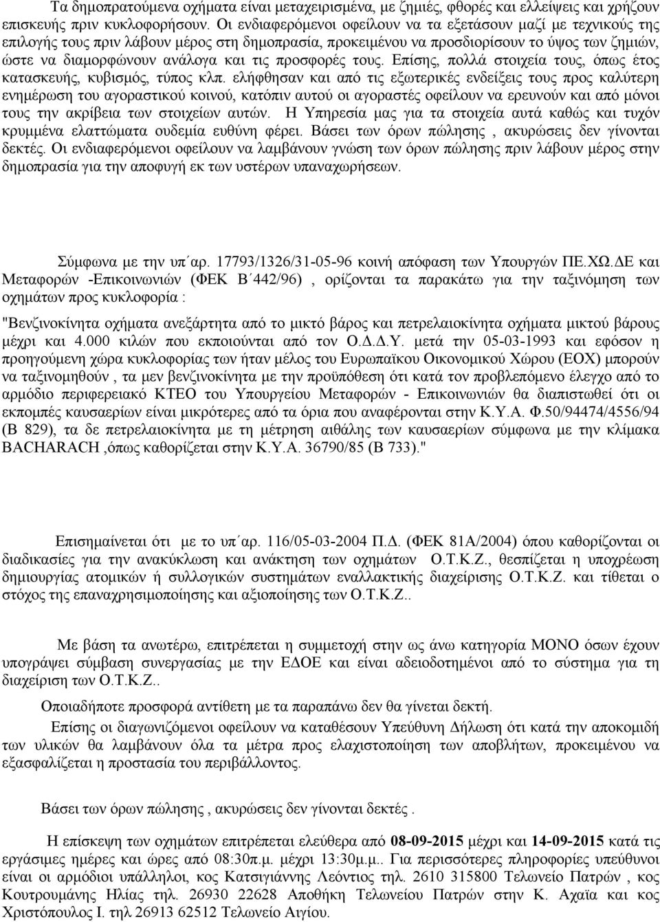 προσφορές τους. Επίσης, πολλά στοιχεία τους, όπως έτος κατασκευής, κυβισμός, τύπος κλπ.