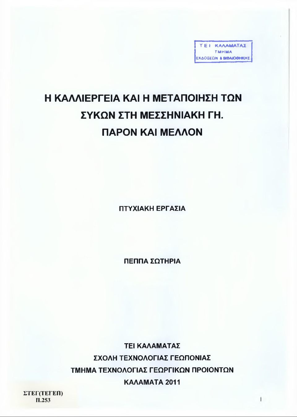 ΠΑΡΟΝ ΚΑΙ ΜΕΛΛΟΝ ΠΤΥΧΙΑΚΗ ΕΡΓΑΣΙΑ ΠΕΠΠΑ ΣΩΤΗΡΙΑ ΣΤΕΓ(ΤΕΓΕΠ) Π.