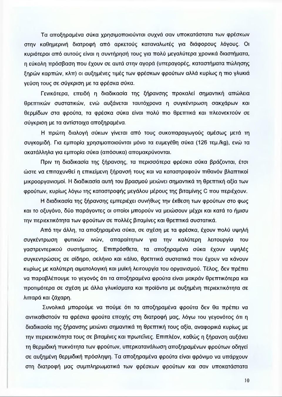 τιμές των φρέσκων φρούτων αλλά κυρίως η πιο γλυκιά γεύση τους σε σύγκριση με τα φρέσκα σύκα.
