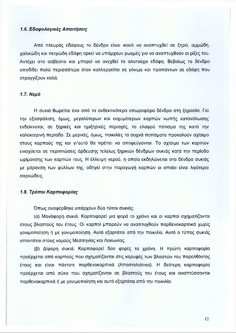 Νερό Η συκιά θωρείται ένα από τα ανθεκτικότερα οπωροφόρα δένδρα στη ξηρασία.