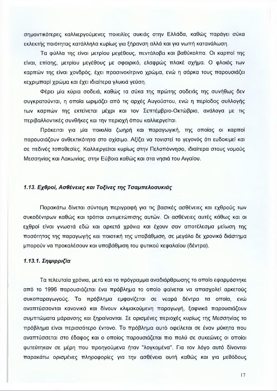Ο φλοιός των καρπών της είναι χονδρός, έχει πρασινοκίτρινο χρώμα, ενώ η σάρκα τους παρουσιάζει κεχριμπάρι χρώμα και έχει ιδιαίτερα γλυκιά γεύση.