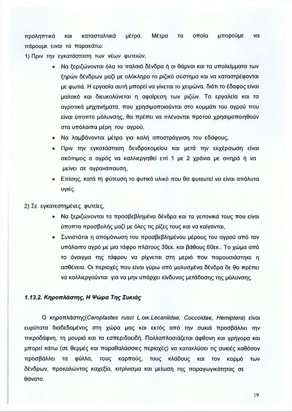 το ριζικό σύστημα και να καταστρέφονται με φωτιά. Η εργασία αυτή μπορεί να γίνεται το χειμώνα, διότι το έδαφος είναι μαλακό και διευκολύνεται η αφαίρεση των ριζών.