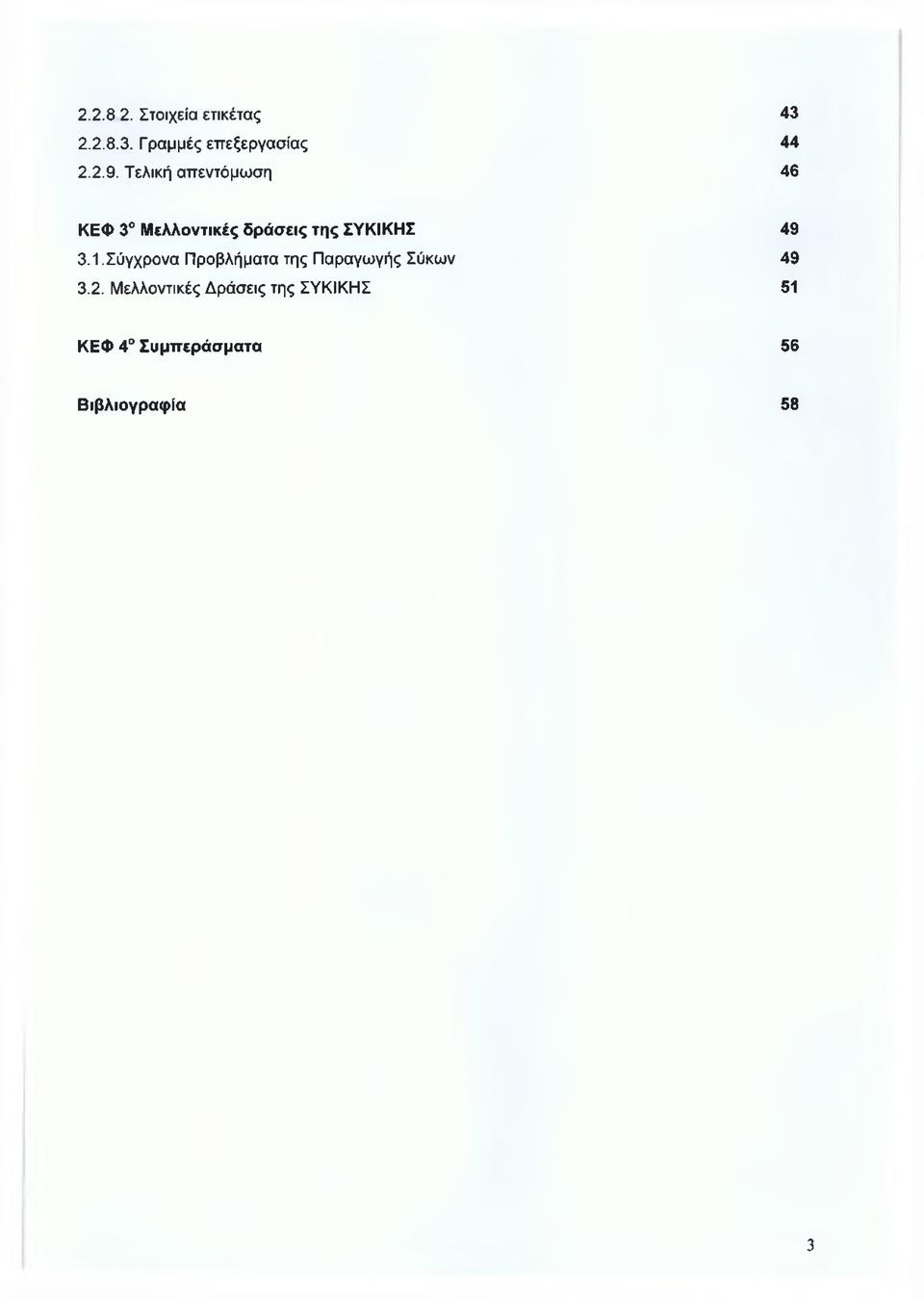 49 3.1. Σύγχρονα Προβλήματα της Παραγωγής Σύκων 49 3.2.
