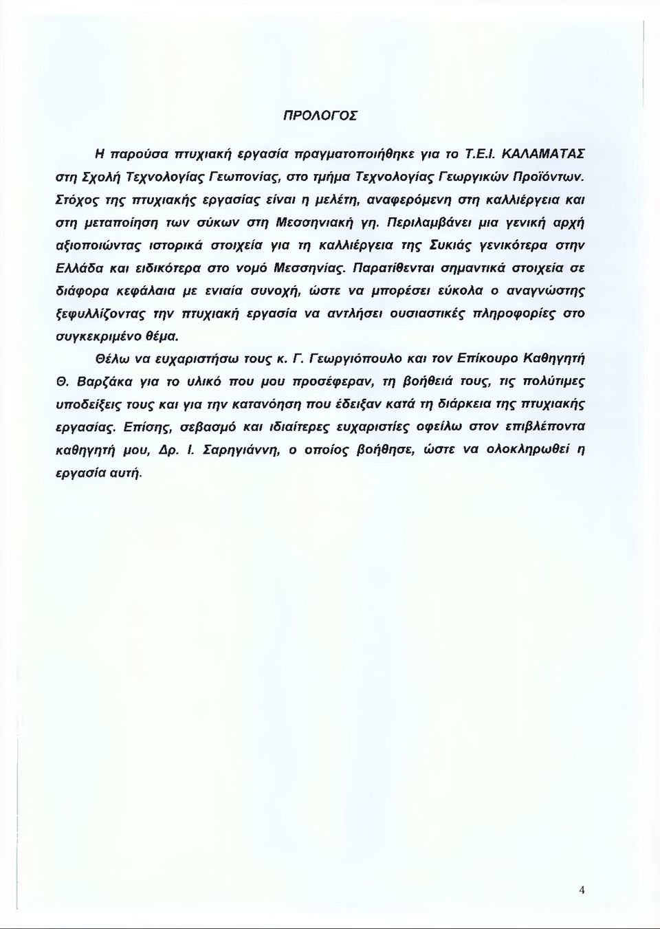 Περιλαμβάνει μια γενική αρχή αξιοποιώντας ιστορικά στοιχεία για τη καλλιέργεια της Συκιάς γενικότερα στην Ελλάδα και ειδικότερα στο νομό Μεσσηνίας.