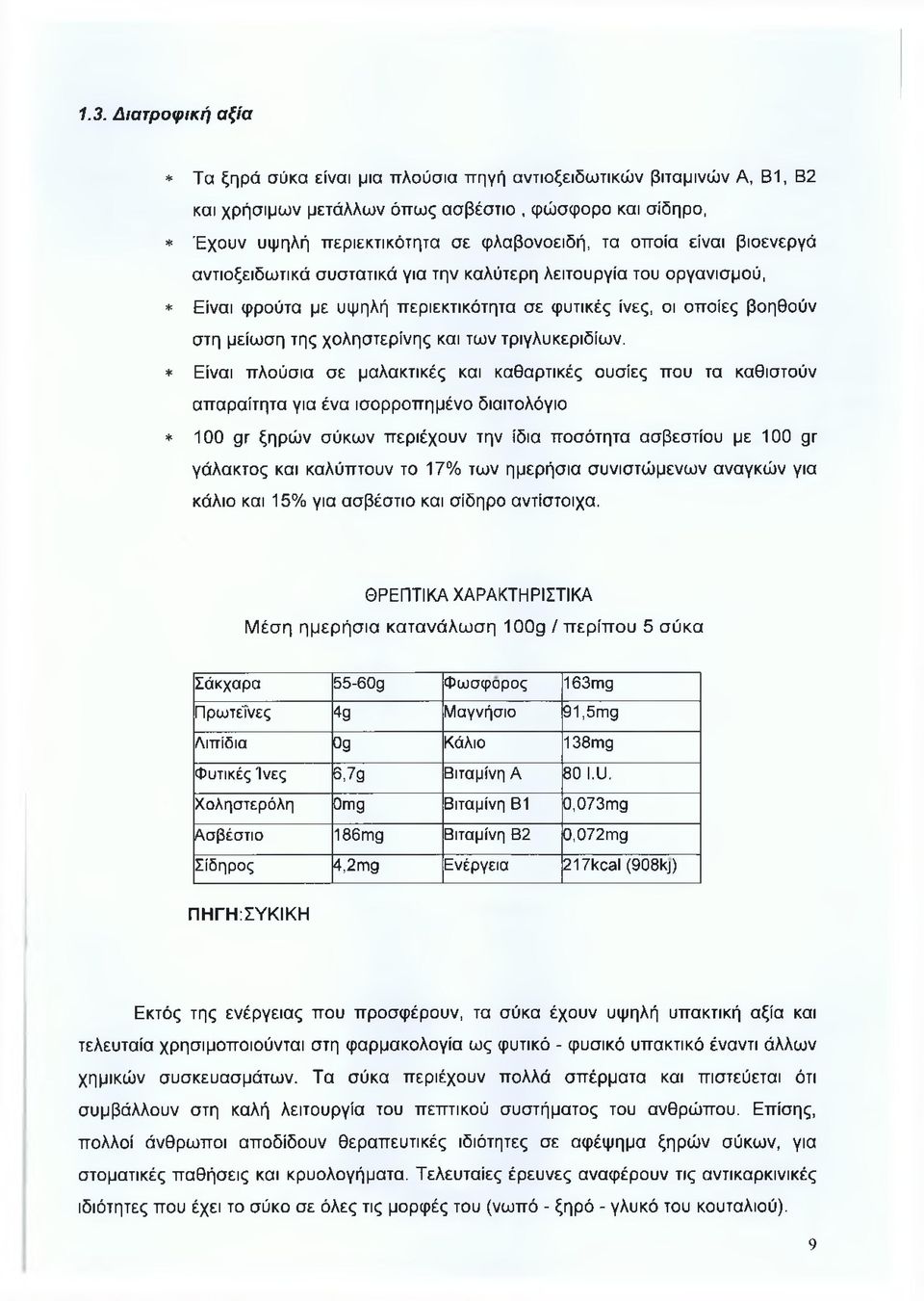 των τριγλυκεριδίων.