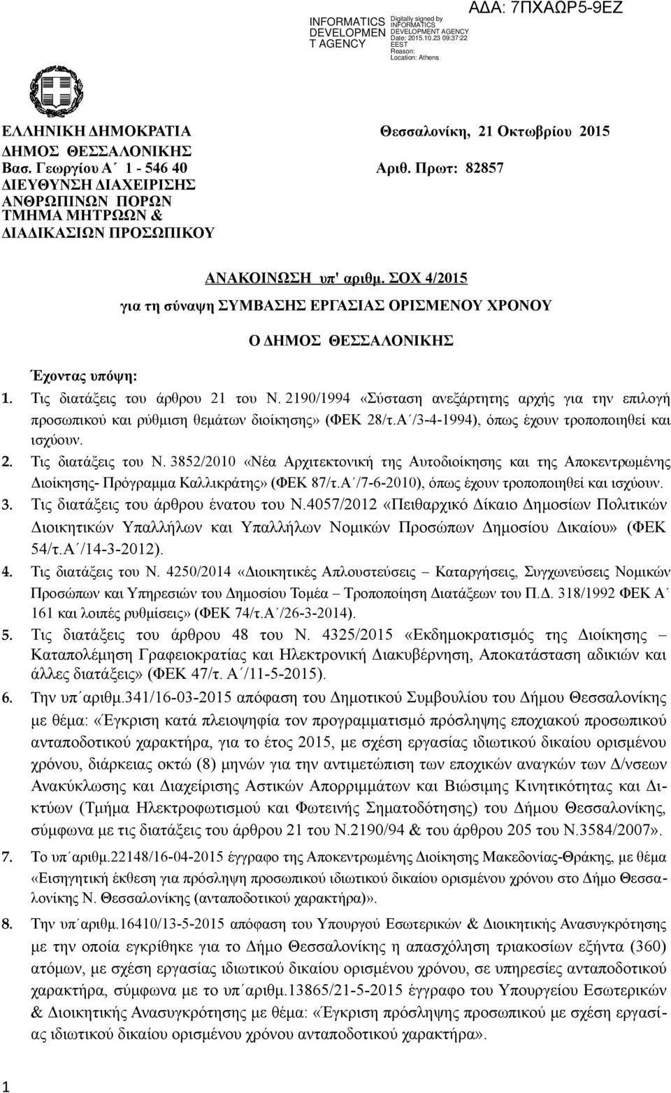 ΣΟΧ 4/2015 για τη σύναψη ΣΥΜΒΑΣΗΣ ΕΡΓΑΣΙΑΣ ΟΡΙΣΜΕΝΟΥ ΧΡΟΝΟΥ Ο ΔΗΜΟΣ ΘΕΣΣΑΛΟΝΙΚΗΣ 1. Τις διατάξεις του άρθρου 21 του Ν.