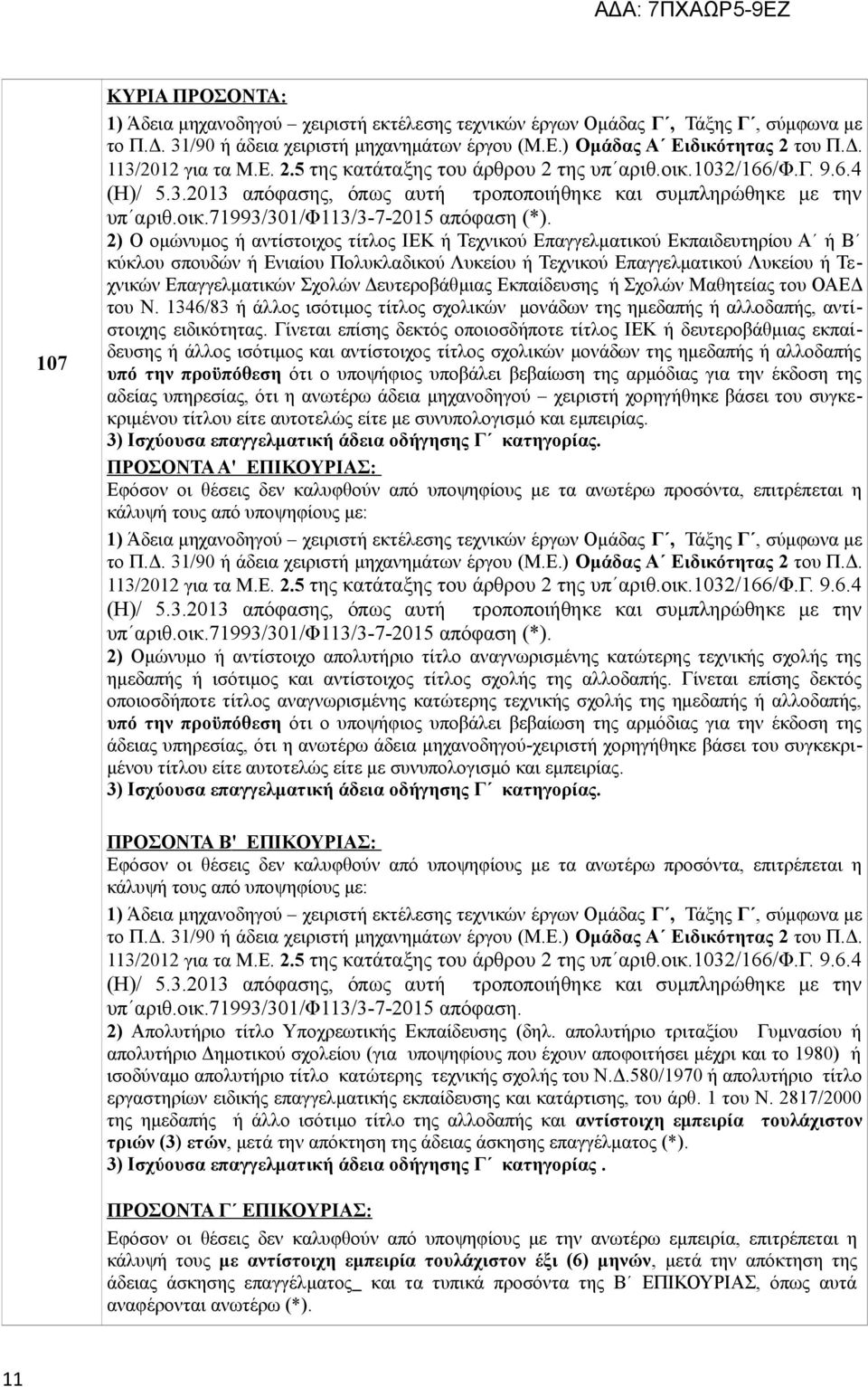 2) Ο ομώνυμος ή αντίστοιχος τίτλος ΙΕΚ ή Τεχνικού Επαγγελματικού Εκπαιδευτηρίου Α ή Β κύκλου σπουδών ή Ενιαίου Πολυκλαδικού Λυκείου ή Τεχνικού Επαγγελματικού Λυκείου ή Τεχνικών Επαγγελματικών Σχολών