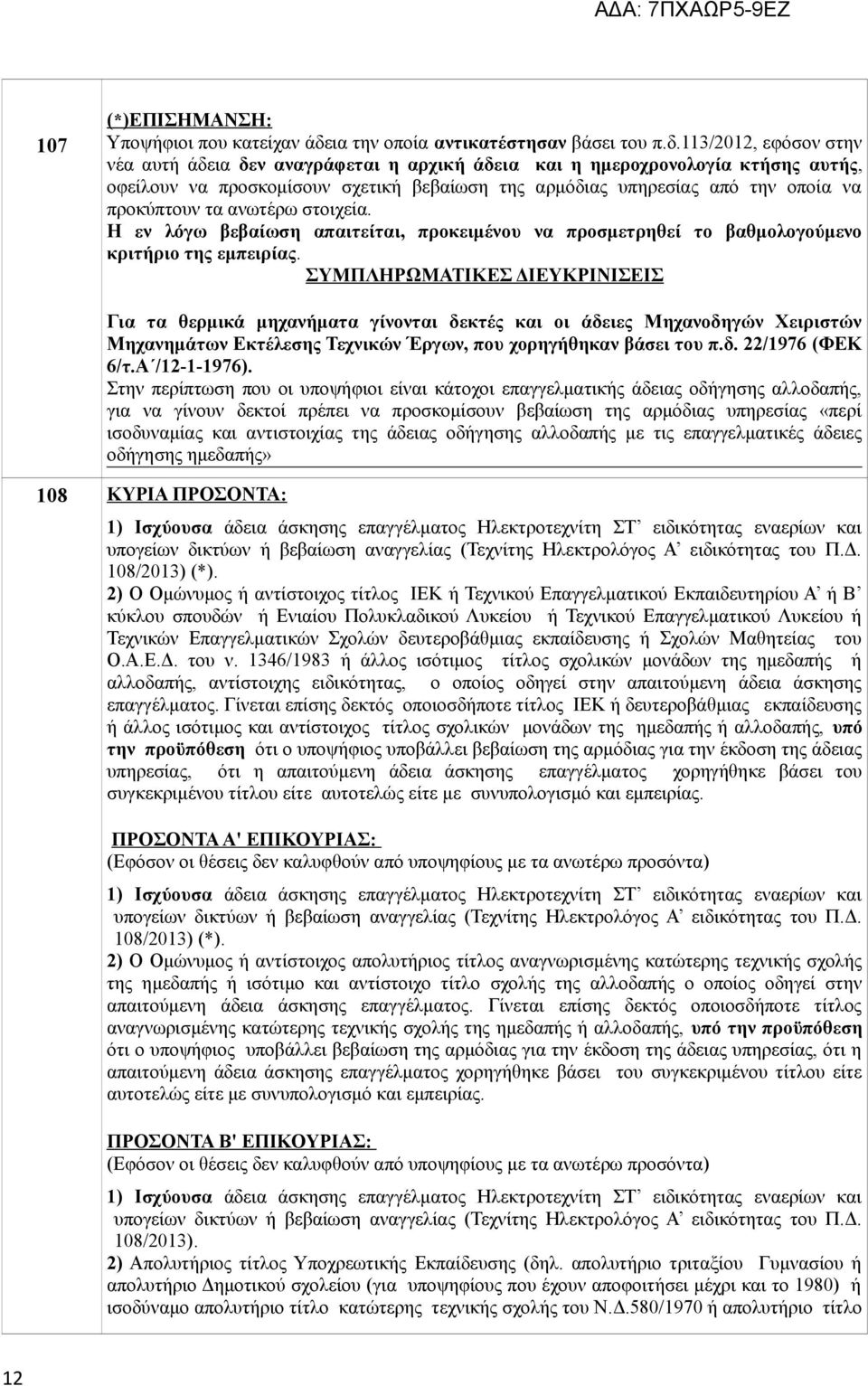 113/2012, εφόσον στην νέα αυτή άδεια δεν αναγράφεται η αρχική άδεια και η ημεροχρονολογία κτήσης αυτής, οφείλουν να προσκομίσουν σχετική βεβαίωση της αρμόδιας υπηρεσίας από την οποία να προκύπτουν τα