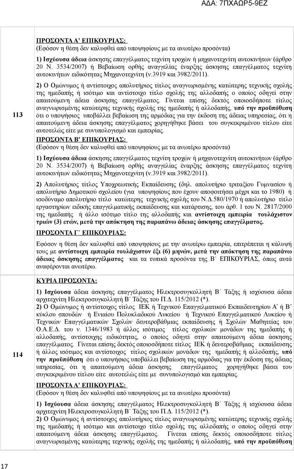 2) Ο Ομώνυμος ή αντίστοιχος απολυτήριος τίτλος αναγνωρισμένης κατώτερης τεχνικής σχολής της ημεδαπής ή ισότιμο και αντίστοιχο τίτλο σχολής της αλλοδαπής ο οποίος οδηγεί στην απαιτούμενη άδεια άσκησης