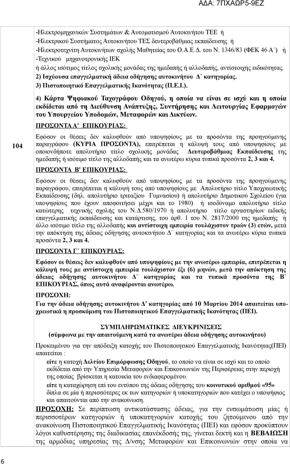 2) Ισχύουσα επαγγελματική άδεια οδήγησης αυτοκινήτου Δ κατηγορίας. 3) Πιστοποιητικό Επαγγελματικής Ικανότητας (Π.Ε.Ι.). 104 4) Κάρτα Ψηφιακού Ταχογράφου Οδηγού, η οποία να είναι σε ισχύ και η οποία