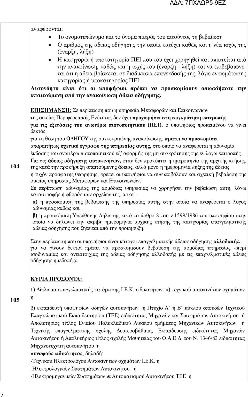 υποκατηγορίας ΠΕΙ. Αυτονόητο είναι ότι οι υποψήφιοι πρέπει να προσκομίσουν οπωσδήποτε την απαιτούμενη από την ανακοίνωση άδεια οδήγησης.