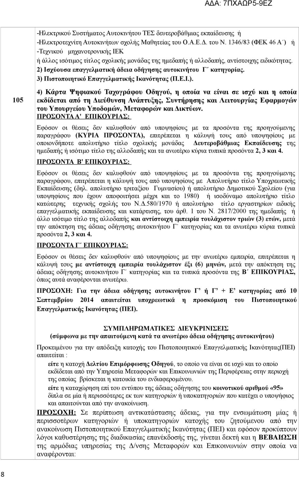 2) Ισχύουσα επαγγελματική άδεια οδήγησης αυτοκινήτου Γ κατηγορίας. 3) Πιστοποιητικό Επαγγελματικής Ικανότητας (Π.Ε.Ι.). 105 4) Κάρτα Ψηφιακού Ταχογράφου Οδηγού, η οποία να είναι σε ισχύ και η οποία