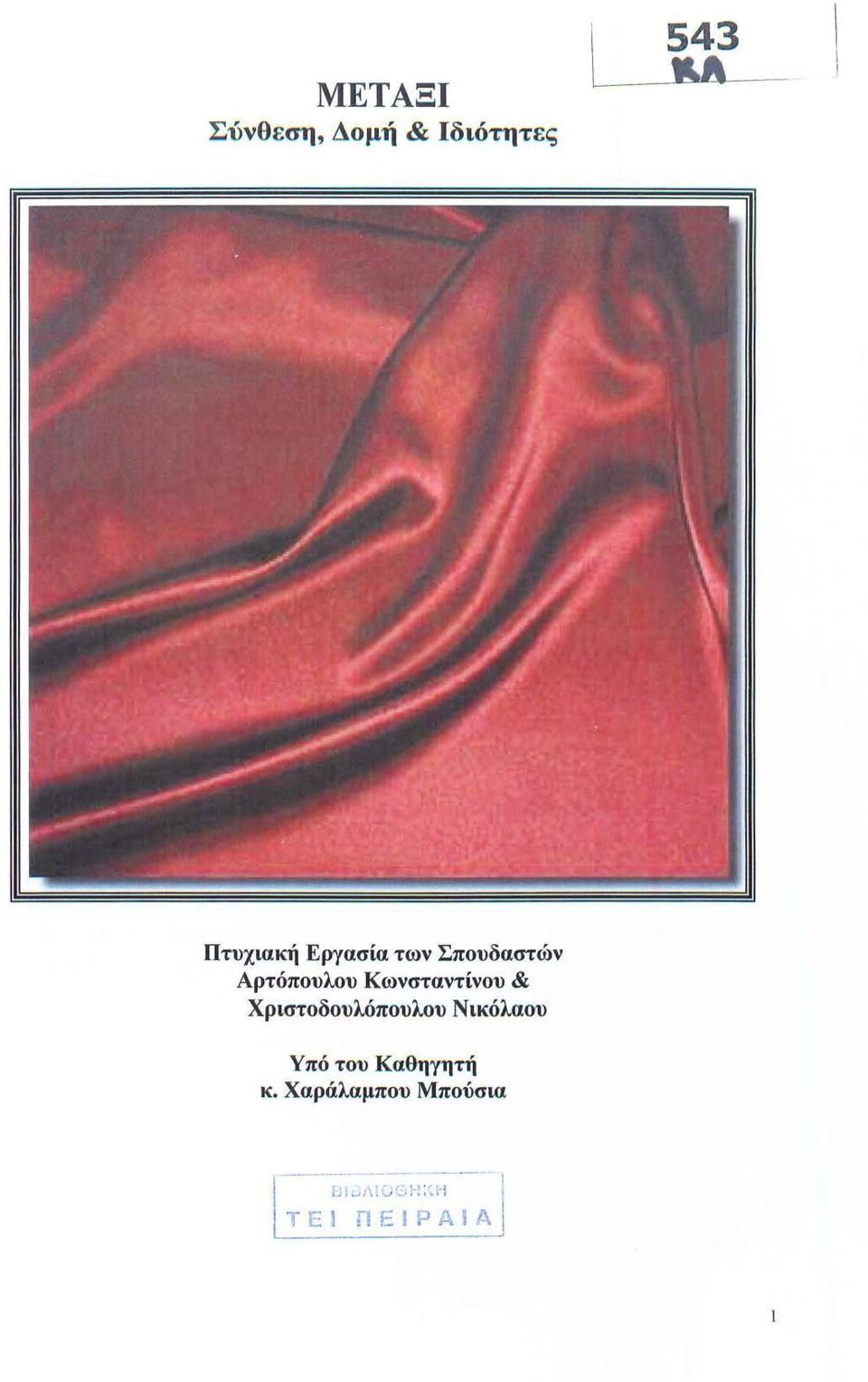 Αρτόπουλου Κωνσταντίνου &