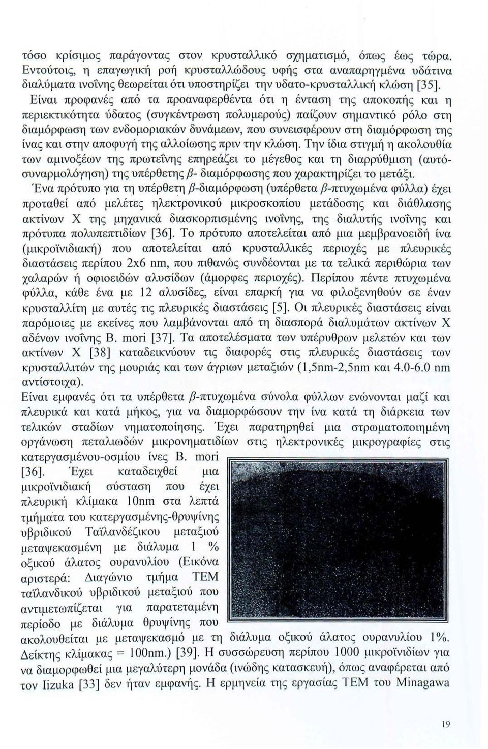 Είναι προφανές από τα προαναφερθέντα ότι η ένταση της αποκοπής και η περιεκτικότητα ύδατος (συγκέντρωση πολυμερούς) παίζουν σημαντικό ρόλο στη διαμόρφωση των ενδομοριακών δυνάμεων, που συνεισφέρουν