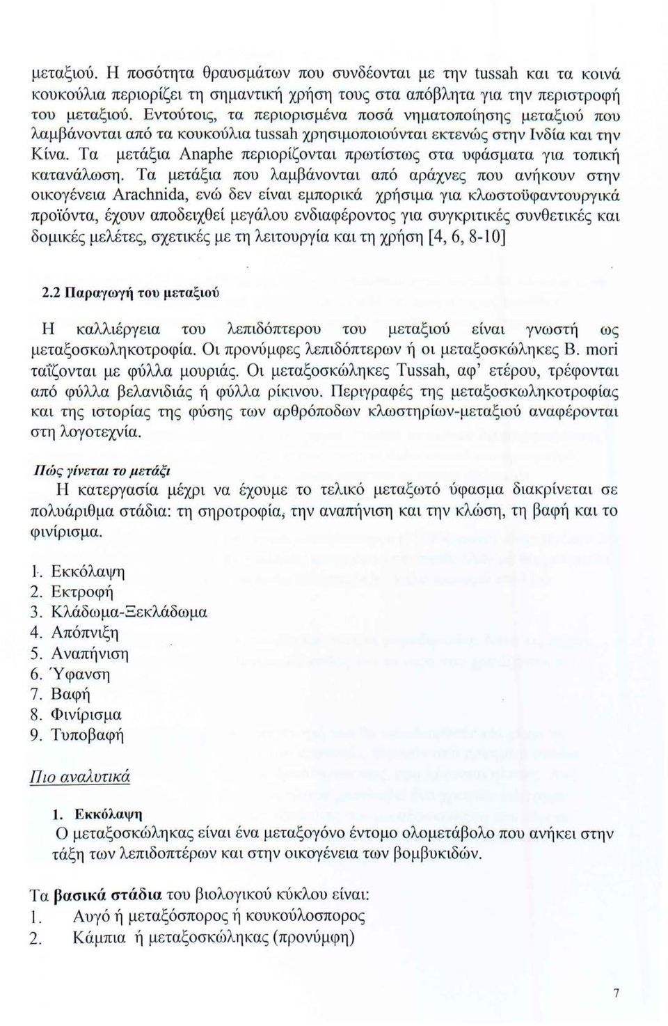 Τα μετάξια Anaphe περιορίζονται πρωτίστως στα υφάσματα για τοπική κατανάλωση.