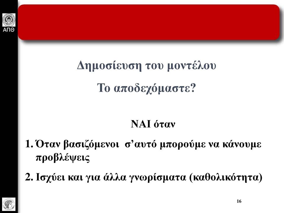 Όταν βασιζόμενοι σ αυτό μπορούμε να