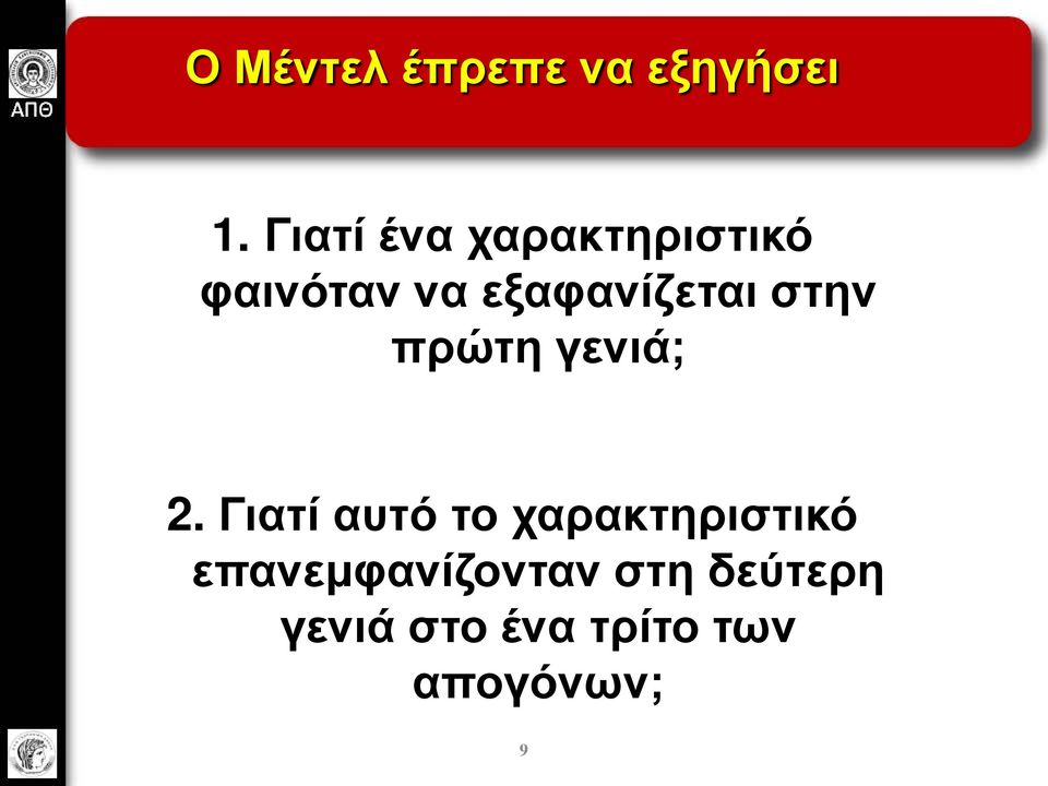 εξαφανίζεται στην πρώτη γενιά; 2.