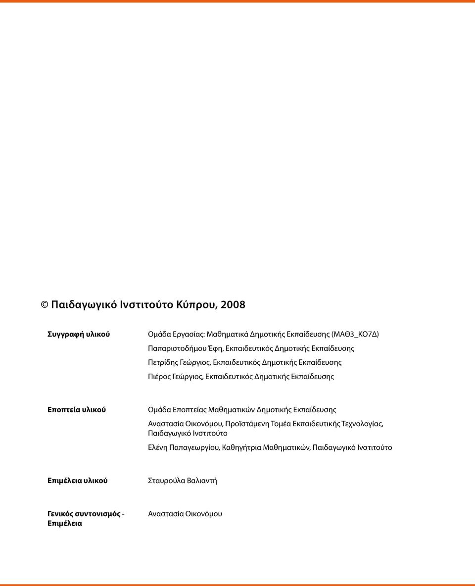 Εποπτεία υλικού Ομάδα Εποπτείας Μαθηματικών Δημοτικής Εκπαίδευσης Αναστασία Οικονόμου, Προϊστάμενη Τομέα Εκπαιδευτικής Τεχνολογίας, Παιδαγωγικό