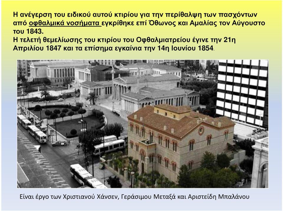 Η τελετή θεµελίωσης του κτιρίου του Οφθαλµιατρείου έγινε την 21η Απριλίου 1847 και τα