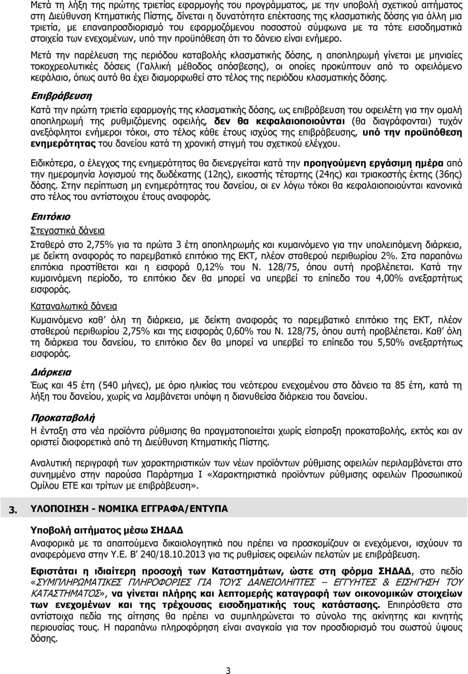 Μετά την παρέλευση της περιόδου καταβολής κλασματικής δόσης, η αποπληρωμή γίνεται με μηνιαίες τοκοχρεολυτικές δόσεις (Γαλλική μέθοδος απόσβεσης), οι οποίες προκύπτουν από το οφειλόμενο κεφάλαιο, όπως