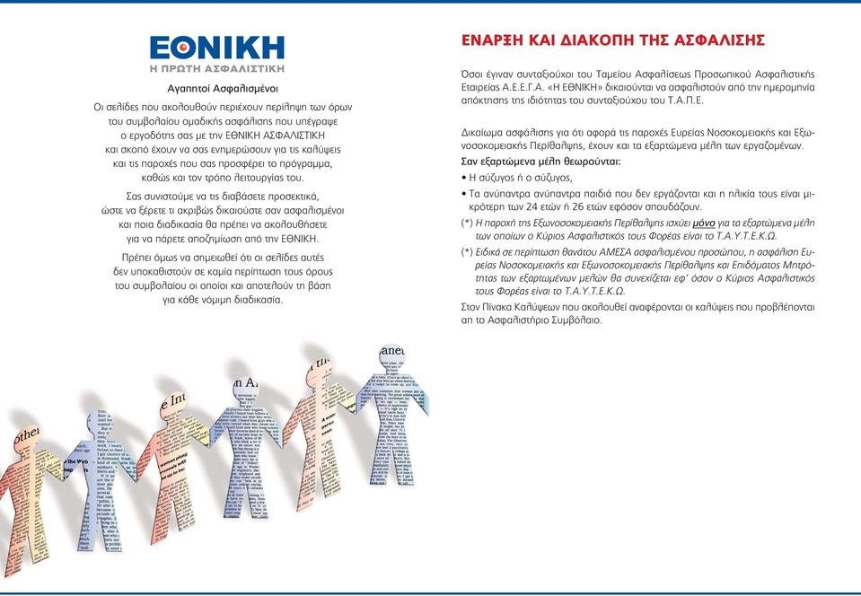Σας συνιστούμε να τις διαβάσετε προσεκτικά, ώστε να ξέρετε τι ακριβώς δικαιούστε σαν ασφαλισμένοι και ποια διαδικασία θα πρέπει να ακολουθήσετε για να πάρετε αποζημίωση από την ΕΘΝΙΚΗ.