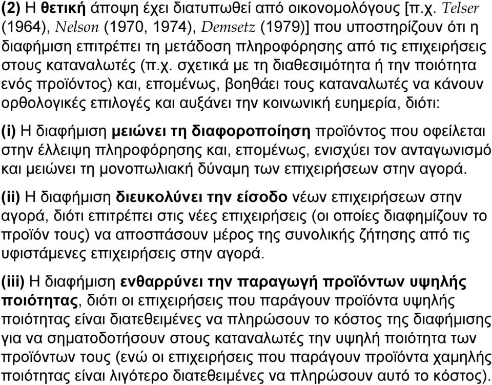 τη διαφοροποίηση προϊόντος που οφείλεται στην έλλειψη πληροφόρησης και, επομένως, ενισχύει τον ανταγωνισμό και μειώνει τη μονοπωλιακή δύναμη των επιχειρήσεων στην αγορά.