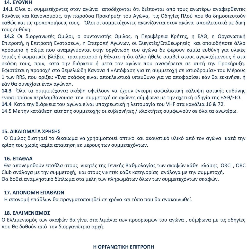 τροποποιήσεις τους. Όλοι οι συμμετέχοντες αγωνίζονται στον αγώνα αποκλειστικά με δική τους ευθύνη. 14.