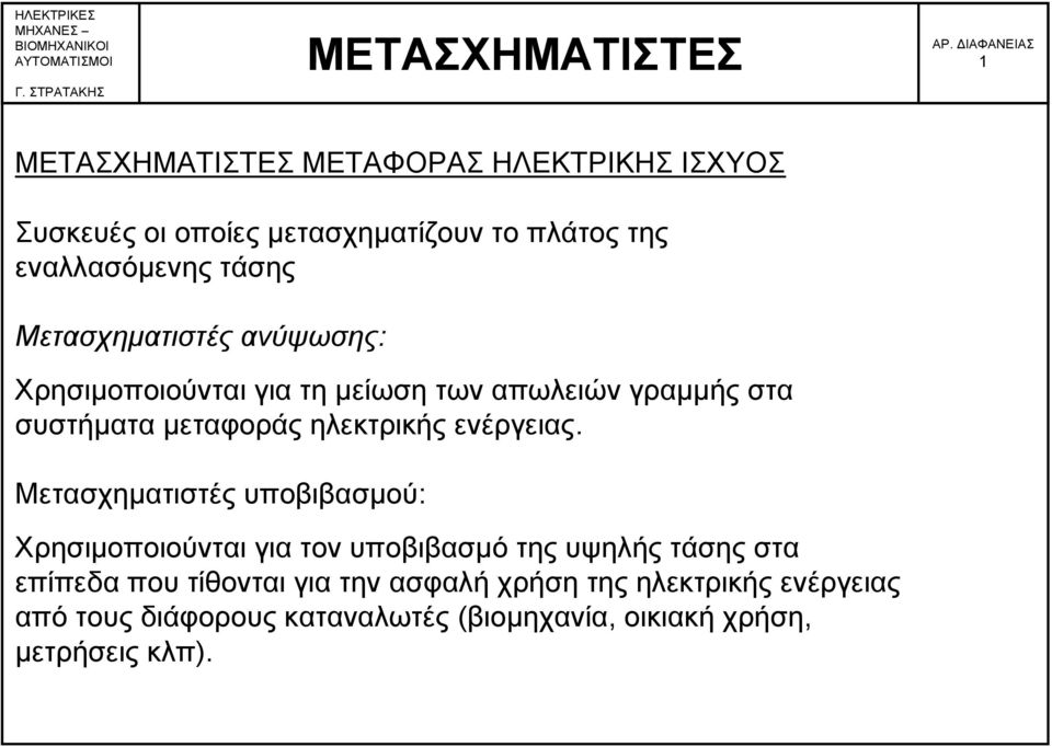 ενέργειας.