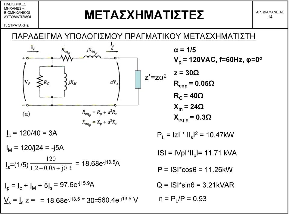 05 + j0.3 18.68e -j13.5 A P L IzI * II s I 2 10.47kW ISI IpI*II p I 11.71 ka P ISI*cosθ 11.