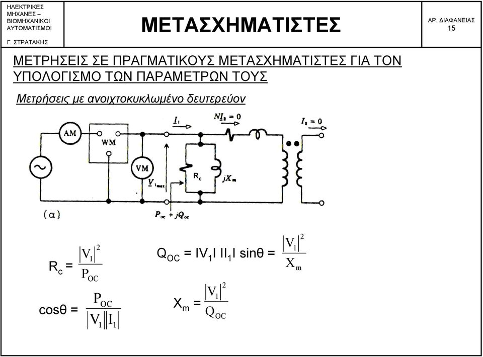 ανοιχτοκυκλωμένο δευτερεύον 15 R c R c cosθ P