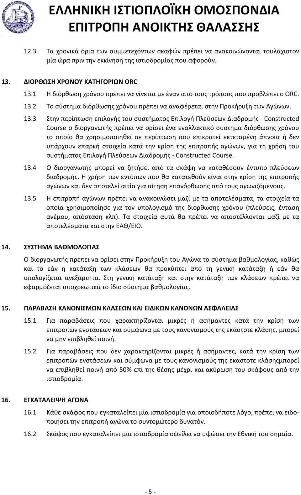 2 Το σύστημα διόρθωσης χρόνου πρέπει να αναφέρεται στην Προκήρυξη των Αγώνων. 13.