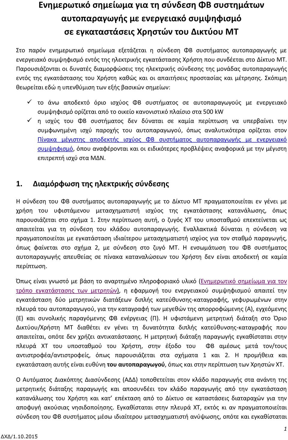 Παρουσιάζονται οι δυνατές διαμορφώσεις της ηλεκτρικής σύνδεσης της μονάδας αυτοπαραγωγής εντός της εγκατάστασης του Χρήστη καθώς και οι απαιτήσεις προστασίας και μέτρησης.