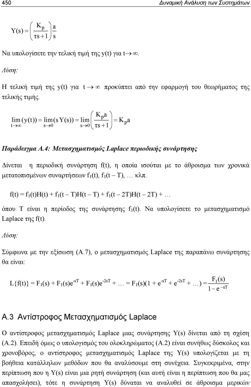 4: Μετασχηματισμός Laplace περιοδικής συνάρτησης Δίνεται η περιοδική συνάρτηση f(t), η οποία ισούται με το άθροισμα των χρονικά μετατοπισμένων συναρτήσεων f (t), f (t T), κλπ.