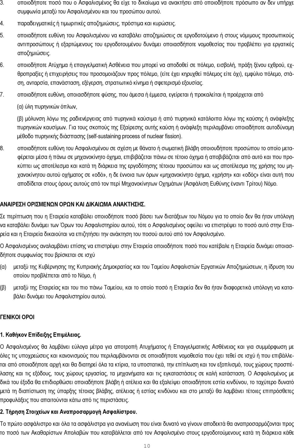 οποιαδήποτε ευθύνη του Ασφαλισµένου να καταβάλει αποζηµιώσεις σε εργοδοτούµενο ή στους νόµιµους προσωπικούς αντιπροσώπους ή εξαρτώµενους του εργοδοτουµένου δυνάµει οποιασδήποτε νοµοθεσίας που