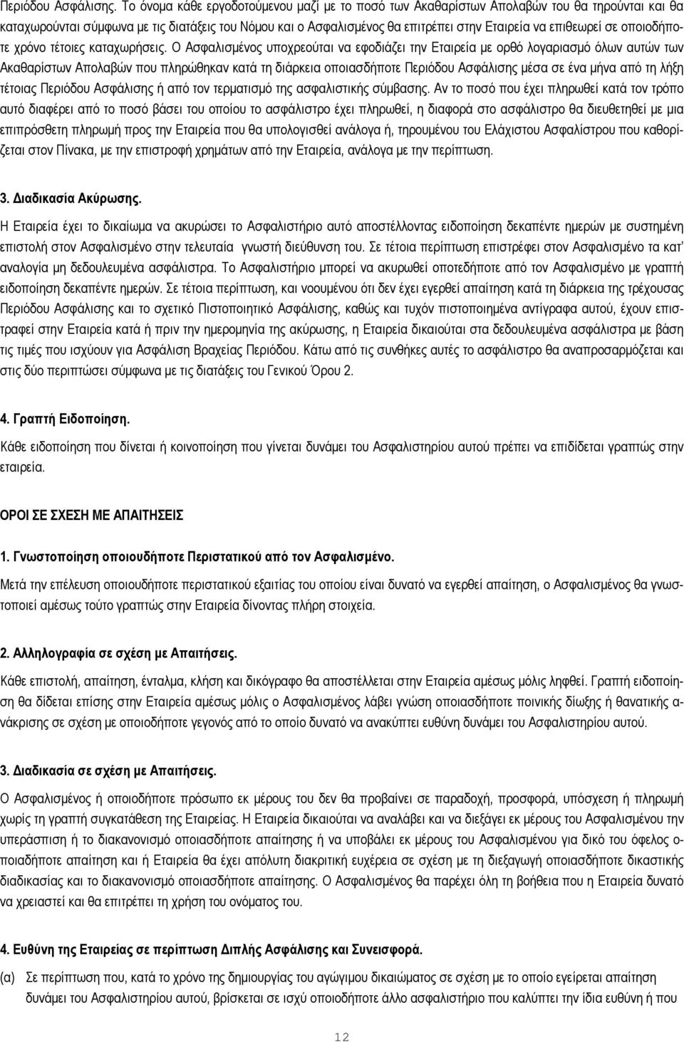 επιθεωρεί σε οποιοδήποτε χρόνο τέτοιες καταχωρήσεις.