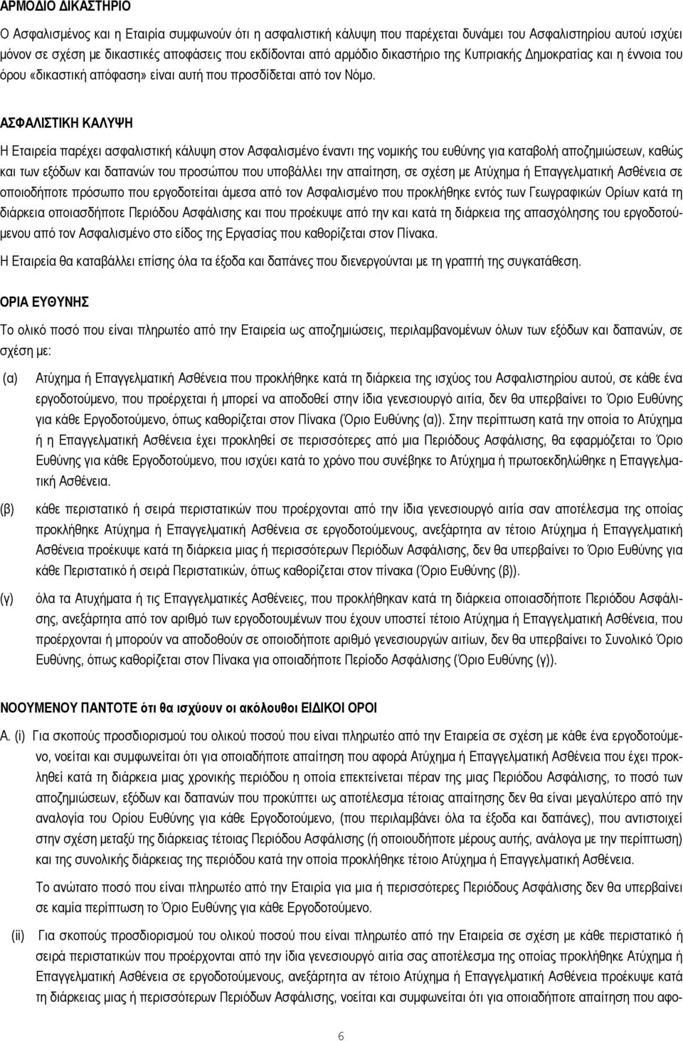 ΑΣΦΑΛΙΣΤΙΚΗ ΚΑΛΥΨΗ Η Εταιρεία παρέχει ασφαλιστική κάλυψη στον Ασφαλισµένο έναντι της νοµικής του ευθύνης για καταβολή αποζηµιώσεων, καθώς και των εξόδων και δαπανών του προσώπου που υποβάλλει την