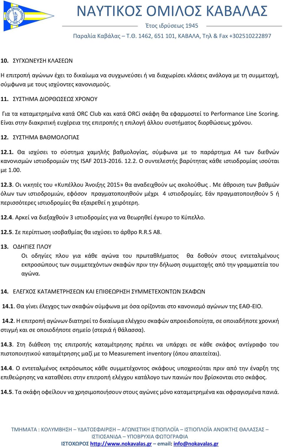 Eίναι στην διακριτική ευχέρεια της επιτροπής η επιλογή άλλου συστήματος διορθώσεως χρόνου. 12