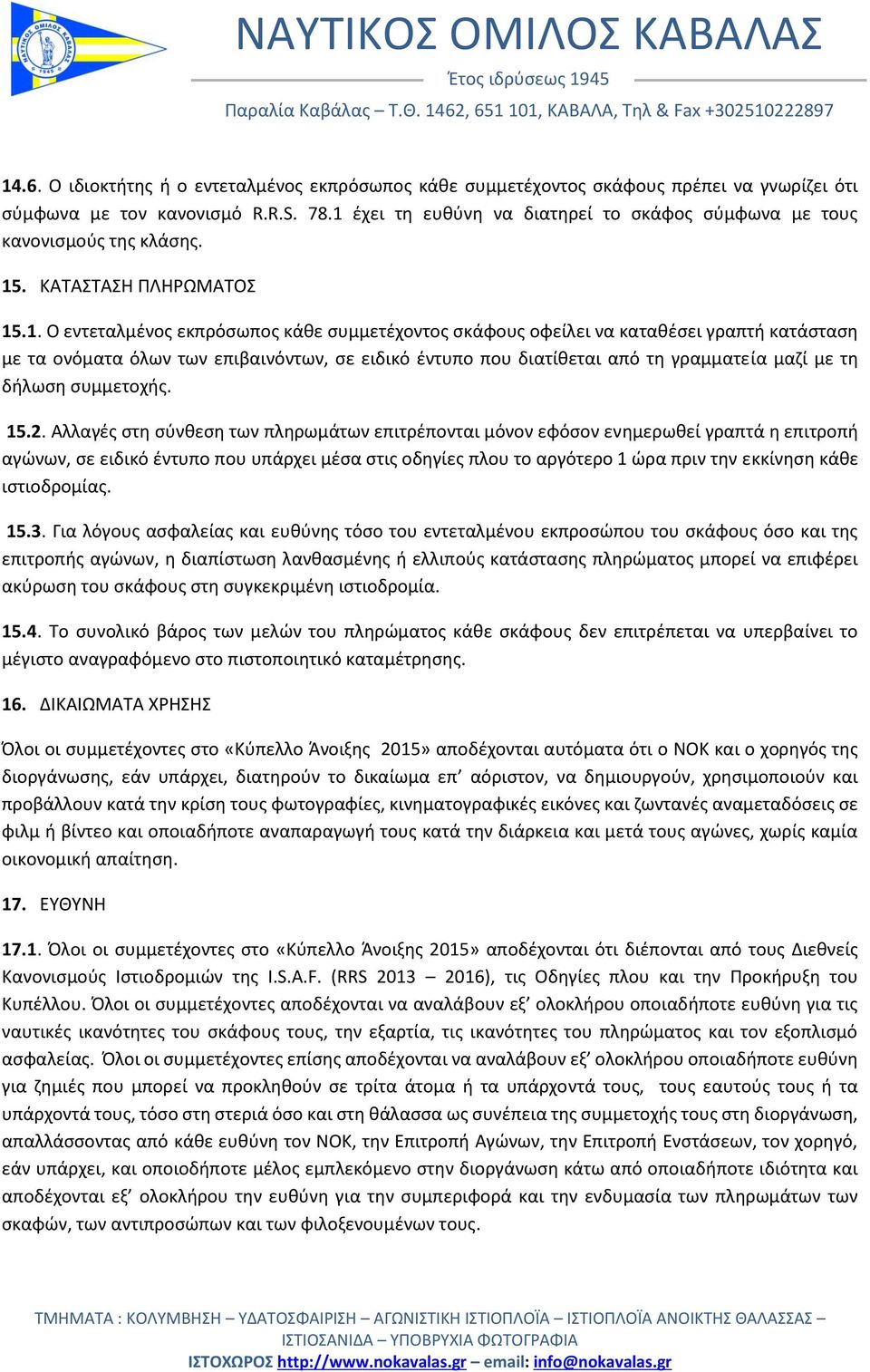 κατάσταση με τα ονόματα όλων των επιβαινόντων, σε ειδικό έντυπο που διατίθεται από τη γραμματεία μαζί με τη δήλωση συμμετοχής. 15.2.