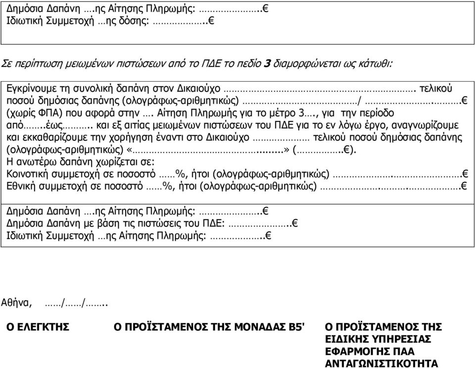 . και εξ αιτίας µειωµένων πιστώσεων του Π Ε για το εν λόγω έργο, αναγνωρίζουµε και εκκαθαρίζουµε την χορήγηση έναντι στο ικαιούχο τελικού ποσού δηµόσιας δαπάνης (ολογράφως-αριθµητικώς) «...» (.. ).