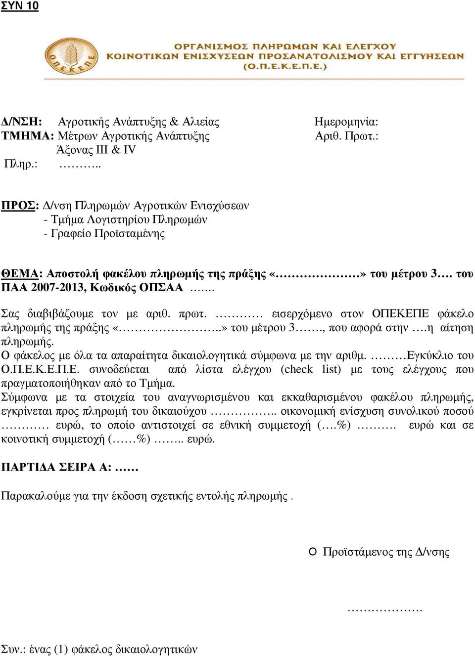 Σας διαβιβάζουµε τον µε αριθ. πρωτ. εισερχόµενο στον ΟΠΕΚΕΠΕ φάκελο πληρωµής της πράξης «..» του µέτρου 3., που αφορά στην.η αίτηση πληρωµής.