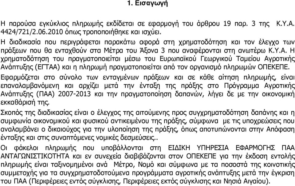 Η χρηµατοδότηση του πραγµατοποιείται µέσω του Ευρωπαϊκού Γεωργικού Ταµείου Αγροτικής Ανάπτυξης (ΕΓΤΑΑ) και η πληρωµή πραγµατοποιείται από τον οργανισµό πληρωµών ΟΠΕΚΕΠΕ.