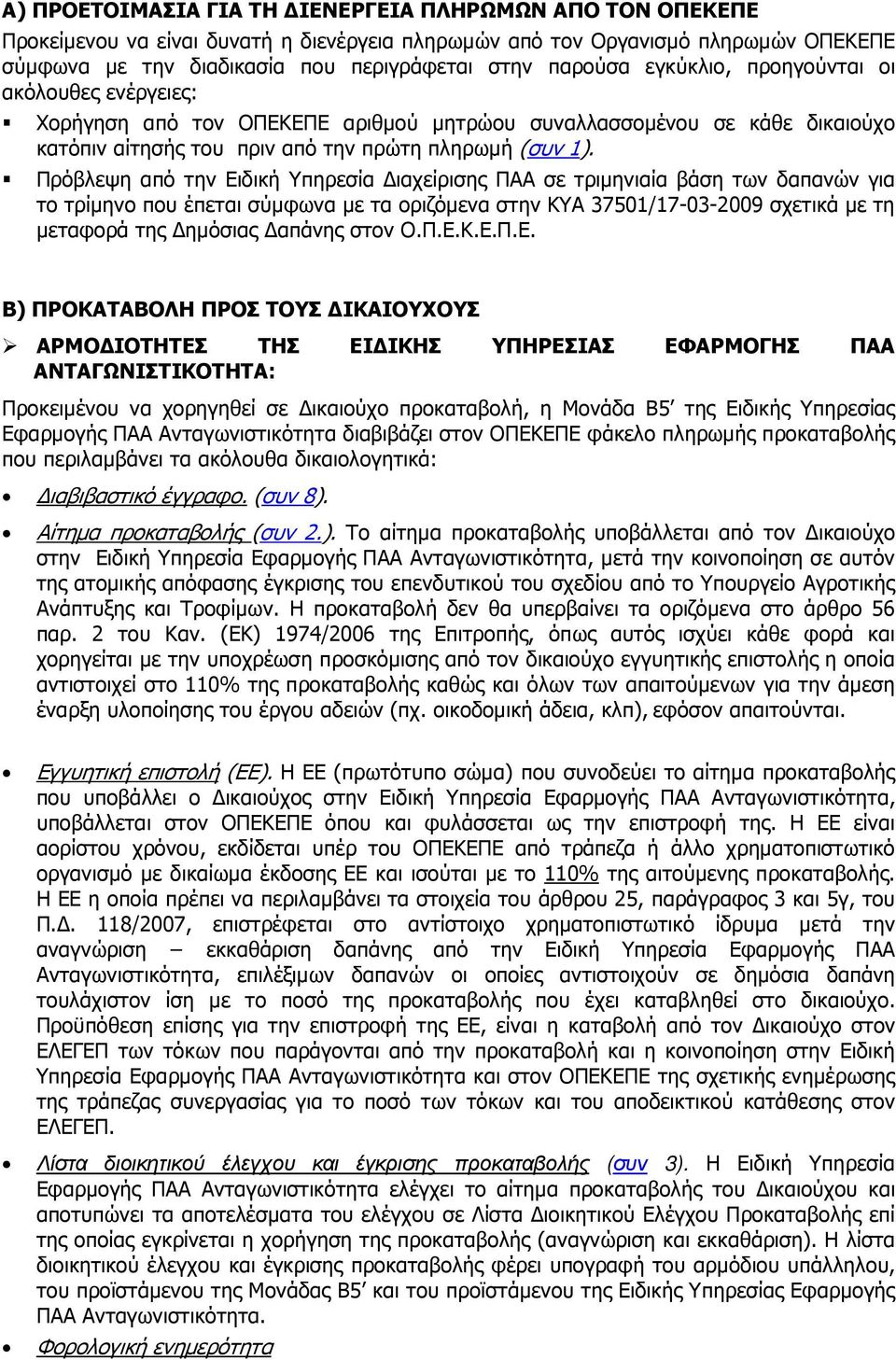 Πρόβλεψη από την Ειδική Υπηρεσία ιαχείρισης ΠΑΑ σε τριµηνιαία βάση των δαπανών για το τρίµηνο που έπεται σύµφωνα µε τα οριζόµενα στην ΚΥΑ 37501/17-03-2009 σχετικά µε τη µεταφορά της ηµόσιας απάνης